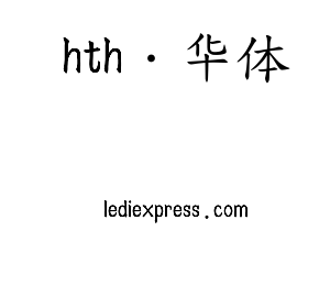 深圳市hth·华体电子有限公司官网